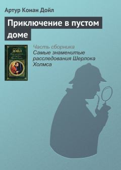 Книга - Приключение в пустом доме. Артур Игнатиус Конан Дойль - читать в Litvek