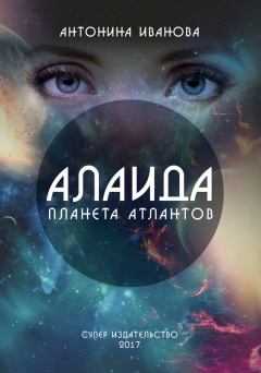 Книга - Алаида – планета атлантов. Антонина Иванова - читать в Litvek