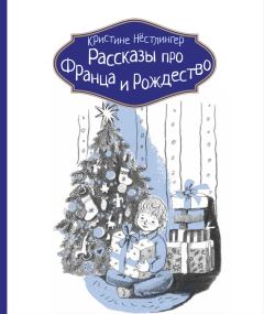 Обложка книги - Рассказы про Франца и Рождество - Кристине Нёстлингер