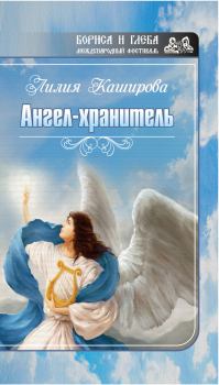 Обложка книги - Ангел-хранитель (сборник) - Лилия Федоровна Каширова