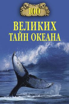 Книга - 100 великих тайн океана. Анатолий Сергеевич Бернацкий - читать в Litvek
