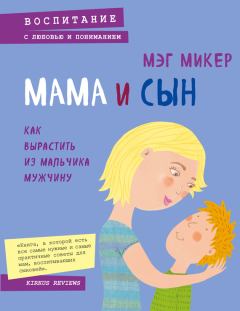 Книга - Мама и сын. Как вырастить из мальчика мужчину. Мэг Микер - читать в Litvek