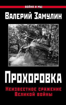 Обложка книги - Прохоровка. Неизвестное сражение Великой войны - Валерий Николаевич Замулин