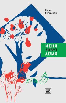 Обложка книги - Меня зовут Аглая - Нина Сергеевна Литвинец