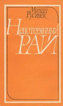 Книга - Непотерянный рай. Михал Русинек - читать в Litvek