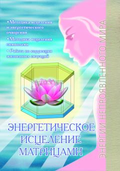Книга - Энергетическое исцеление матрицами. Павел Юрьевич Сирмайс - читать в Litvek