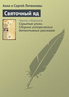 Книга - Святочный яд. Анна и Сергей Литвиновы - читать в Litvek