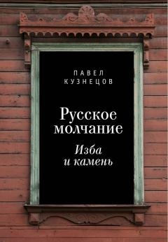 Книга - Русское молчание: изба и камень. Павел Вениаминович Кузнецов - читать в Litvek
