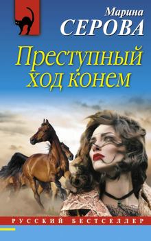 Книга - Преступный ход конем. Марина Серова - читать в Litvek