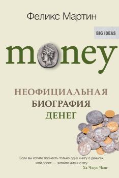 Книга - Money. Неофициальная биография денег. Феликс Мартин - читать в Litvek