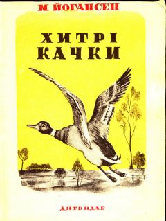 Книга - Хитрі качки (збірка). Майк Йогансен - читать в Litvek