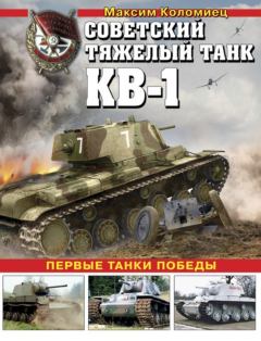 Книга - Советский тяжёлый танк КВ-1, т. 2 (Первые танки Победы). Максим Викторович Коломиец - прочитать в Litvek