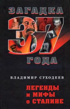 Книга - Легенды и мифы о Сталине. Владимир Васильевич Суходеев - читать в Litvek