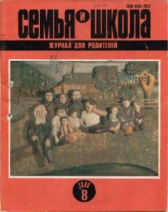 Книга - Семья и школа 1990 №8.  журнал «Семья и школа» - прочитать в Litvek