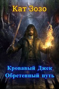 Книга - Кровавый Джек: Обретённый Путь (СИ).  Кат Зозо - прочитать в Litvek