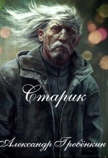 Обложка книги - Старик (СИ) - Александр Гребенкин