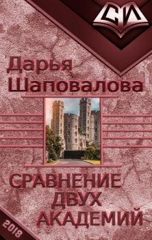 Обложка книги - Сравнение двух академий (СИ) - Дарья Викторовна Шаповалова
