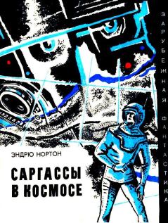 Обложка книги - Саргассы в космосе. Повесть - Андрэ Мэри Нортон
