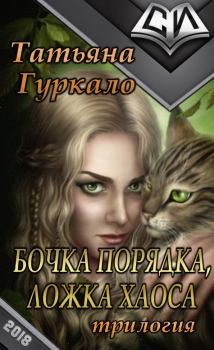 Обложка книги - Бочка порядка, ложка хаоса (СИ) - Татьяна Николаевна Гуркало