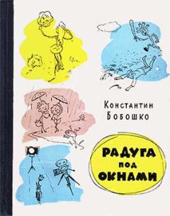 Книга - Радуга под окнами. Константин Клементьевич Бобошко - читать в Litvek