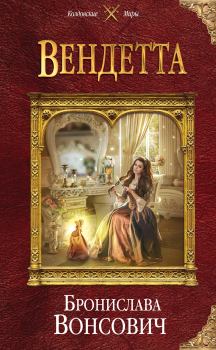 Обложка книги - Вендетта - Бронислава Антоновна Вонсович