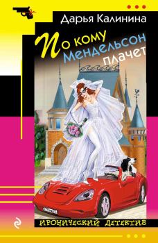 Обложка книги - По кому Мендельсон плачет - Дарья Александровна Калинина