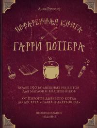 Книга - Поваренная книга Гарри Поттера. Более 150 волшебных рецептов для маглов и волшебников. Дина Бухольц - прочитать в Litvek