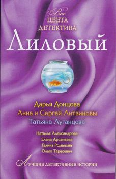Обложка книги - Лиловый - Анна и Сергей Литвиновы