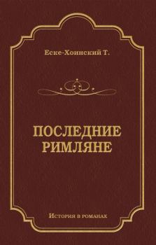 Книга - Последние римляне. Теодор Еске-Хоинский - прочитать в Litvek