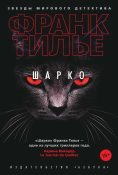 Книга - Шарко. Франк Тилье - читать в Litvek