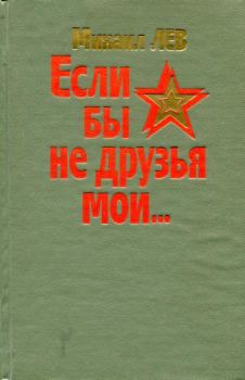 Книга - Если бы не друзья мои.... Михаил Андреевич Лев - читать в Litvek