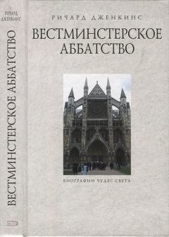 Книга - Вестминстерское аббатство. Ричард Дженкинс - прочитать в Litvek