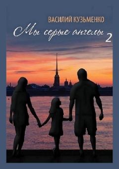 Книга - Мы серые ангелы — 2. Василий Кузьменко - читать в Litvek
