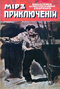 Обложка книги - Мир приключений, 1918 № 01 - Николай Осипович Лернер