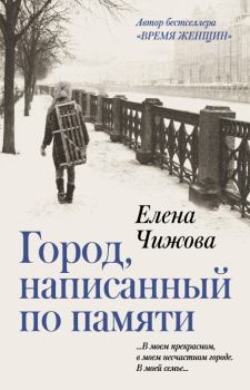 Книга - Город, написанный по памяти. Елена Семеновна Чижова - читать в Litvek