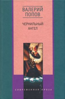Книга - Чернильный ангел. Валерий Георгиевич Попов - читать в Litvek