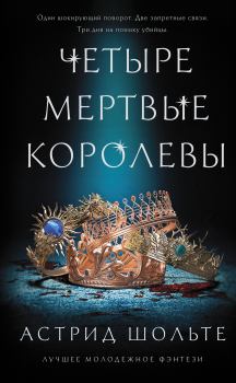 Книга - Четыре мертвые королевы. Астрид Шольте - читать в Litvek