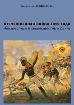Книга - Отечественная война 1812 года. Неизвестные и малоизвестные факты. Игорь Александрович Харичев - прочитать в Litvek