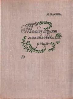 Книга - Там, где шумят михайловские рощи. Марианна Яковлевна Басина - читать в Litvek
