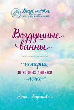 Книга - Воздушные ванны. Анна Валентиновна Кирьянова - читать в Litvek