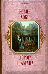 Обложка книги - Дорога шамана - Робин Хобб