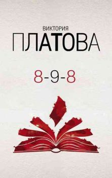 Книга - 8-9-8. Виктория Евгеньевна Платова - читать в Litvek