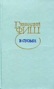 Книга - В Суоми. Геннадий Семенович Фиш - прочитать в Litvek