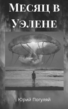 Обложка книги - Месяц в Уэлене - Юрий Александрович Погуляй