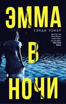 Книга - Эмма в ночи. Уэнди Уокер - читать в Litvek