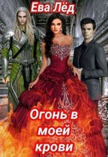 Книга - Огонь в моей крови (СИ). Ева Лед - читать в Litvek