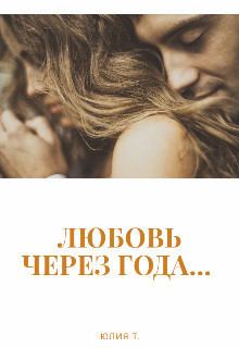 Книга - Любовь через года... (СИ). Юлия Т - читать в Litvek