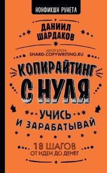 Книга - Копирайтинг с нуля. Даниил Шардаков - прочитать в Litvek