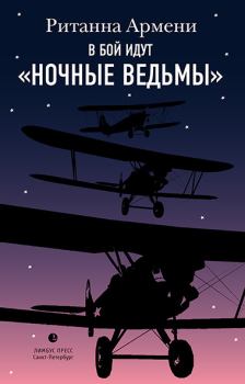 Обложка книги - В бой идут «ночные ведьмы» - Ританна Армени