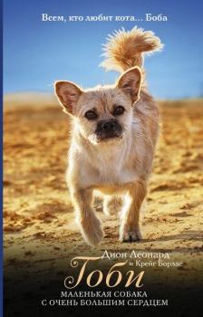 Книга - Гоби – маленькая собака с очень большим сердцем. Дион Леонард - читать в Litvek